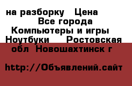 Acer Aspire 7750 на разборку › Цена ­ 500 - Все города Компьютеры и игры » Ноутбуки   . Ростовская обл.,Новошахтинск г.